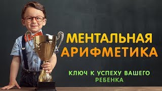 Ментальная Арифметика Самостоятельно