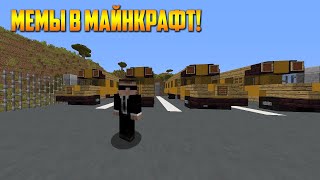 ТОЛИК , ЭТО ПОДЪЕЗД | МЕМЫ В МАЙНКРАФТ! |