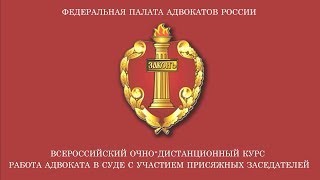 Очно-дистанционный курс «Работа адвоката в суде с участием присяжных заседателей»