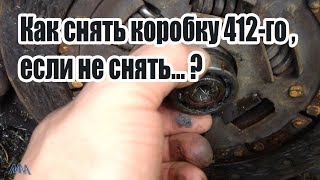 Как снять коробку 412 Москвича, если не снять