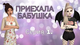 ?ПРИЕХАЛА БАБУШКА! Серия 1? // Ava Pechenka // Сериал Avakin Life //