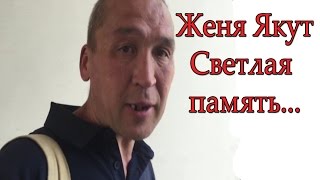 Не стало #Жени Якута. Блоггера бомжа. Светлая память! «Самая короткая история Славы»