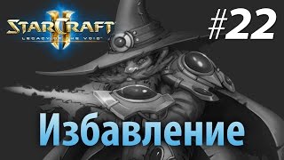 Legacy of the Void — Избавление