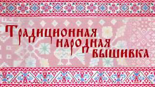 Авторский курс дистанционного обучения народной вышивке Н.Бобыкиной
