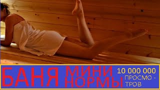 Баня минимальные размеры / Баня построите даром / Русская баня / Русский размер
