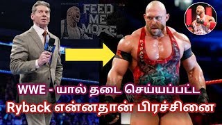 WWE யால் தடை செய்யப்பட்ட Ryback என்னதான் பிரச்சினை || Wrestling Tamil entertainment