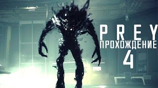 Прохождение PREY 2017: #4 - БАГ С ПОДЪЕМОМ ПРЕДМЕТОВ!