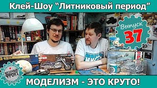 Клей-шоу "Литниковый Период". Моделизм - это круто! (Выпуск #37)