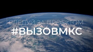 Первый в мире космический киноэкипаж // «Вызов» — совместный проект Роскосмоса и Первого канала