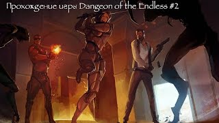 Прохождение игры Dungeon of the Endless | #2 | Новые рубежи , новые этажи.