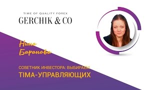 Советник инвестора: выбираем TIMA-управляющих. Выпуск 13. Нина Баранова