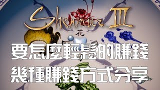 [PS4PRO]莎木3-一些輕鬆賺錢的方法