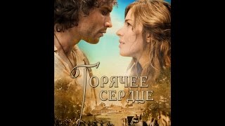 Фильм "Горячее сердце"