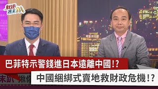 【財經週末趴】巴菲特示警錢進日本遠離中國！？ 中國綑綁式賣地救財政危機！？ 2022.11.26