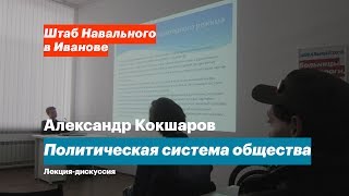 Политическая система общества, Александр Кокшаров