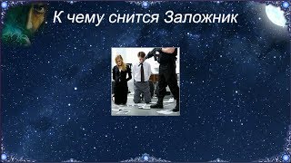 К чему снится Заложник (Сонник)