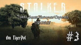 S.T.A.L.K.E.R►Тайна Зоны.Пролог►Нашли Слепого