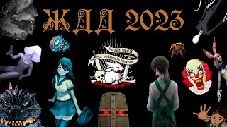 Жуткие Драконьи Деньки 2023 (ЖДД 2023)