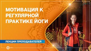 МОТИВАЦИЯ к регулярной практике йоги. Екатерина Андросова