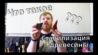 Что такое стабилизация древесины???