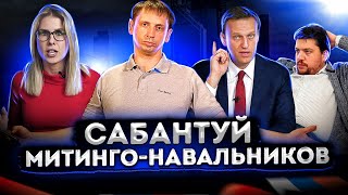 Слова и действия митинго-навальников | Капитализм – это не шутки 
