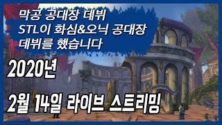 와우클래식 막공 공대장 STL의 데뷔 화심 & 오닉시아 깔끔하게 클리어!