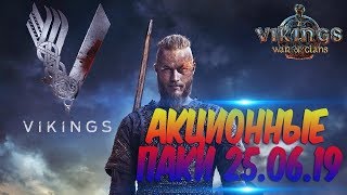 Vikings:War of Clans ➤ Акционные паки 25.06.19