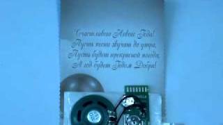 Звуковая открытка