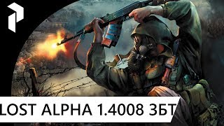 S.T.A.L.K.E.R. LOST ALPHA 1.4008 EXTENDED [ЗБТ] {4}