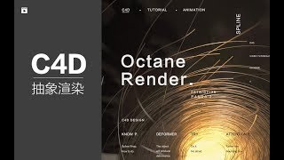TUTORIAL CINEMA 4D-C4D modeling OCtane render抽象样条中文教程P004