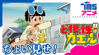 ちょい見せ「ど根性ガエル」| First Look "THE GUTSY FROG"(1972)