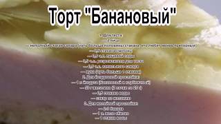 Торт мужу на день рождения.Торт Банановый
