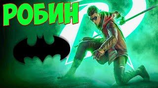 Робин Рыцарь Готэма - Теперь у НАС Есть МОТОЦИКЛ БЭТМЕНА Gotham Knights #2