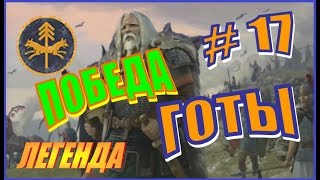 Total War Rome2 Расколотая Империя. Прохождение Готы #17 - Техничный финал. Победа!