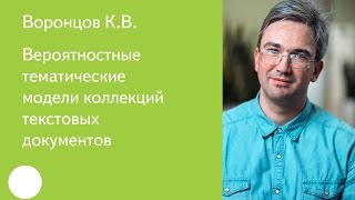 022. Вероятностные тематические модели коллекций текстовых документов - К.В. Воронцов
