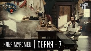 Сказки У | Казки У - Илья Муромец - 7 серия