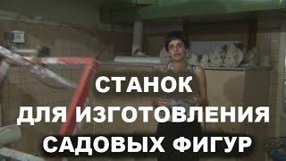 Станок для изготовления садовых фигур