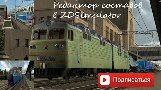 Редактор составов в ZDSimulator