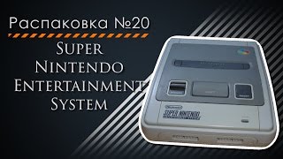 Распаковка №20. Super Nintendo Entertainment System