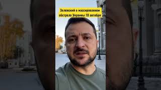 Зеленский назвал две цели ударов России по Украине