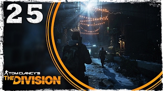 Tom Clancy’s The Division. #25: Пропавшая без вести.