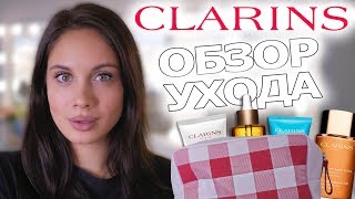 ЛУЧШЕЕ ИЗ УХОДА ОТ CLARINS