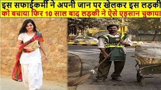 इस सफाईकर्मी ने अपनी जान पर खेलकर इस लड़की को बचाया फिर 10 साल बाद लड़की ने ऐसे एहसान चुकाया