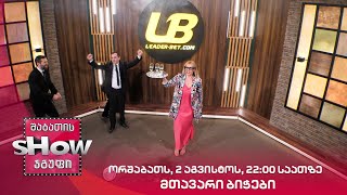 ორშაბათს, 2 აგვისტოს, 22:00 საათზე | მთავარი ბიჭები