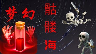 {部落冲突}我离家出走  TH9 YX 九骷髅花式!!!(死亡秘密 J)#392 16/01/2020