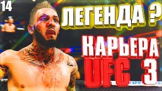 СЕРЕГА СТАЛ ЛЕГЕНДОЙ !? ○ UFC 3 ○ КАРЬЕРА [Career Mode] #14
