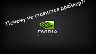Не устанавливается драйвер видеокарты NVIDIA