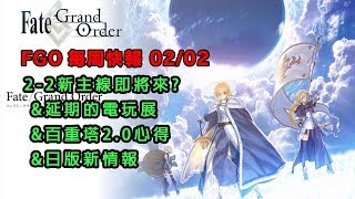 《FGO週報》 DA的每周快報0202 2-2主線即將到來?｜延期的電玩展｜百重塔2.0心得｜日版新情報