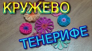 ►►Как сделать кружево тенерифе