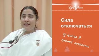 Лекция Диди Сантош - Сила отключаться